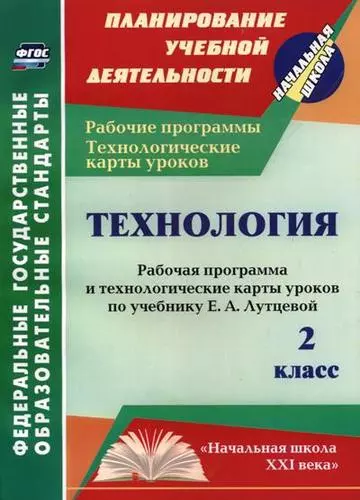 Технология. 2 класс. Рабочая программа и технологические карты уроков по учебнику Е.А. Лутцевой. ФГОС - фото 1