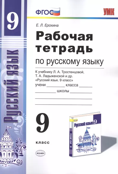 Рабочая тетрадь по руссскому языку. 9 класс: к учебнику Л.А. Тростенцовой и др. "Русский язык. 9 класс". ФГОС - фото 1