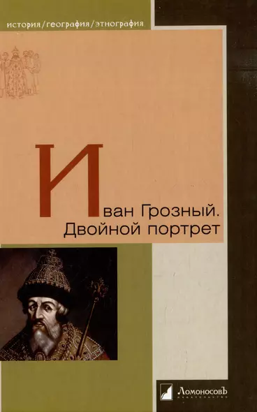 Иван Грозный. Двойной портрет - фото 1
