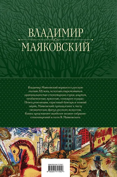 Владимир Маяковский. Большое собрание стихотворений и поэм в одном томе - фото 2