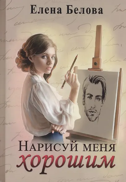 Нарисуй меня хорошим - фото 1
