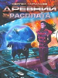 Древний. Расплата: фантастическая сага - фото 1
