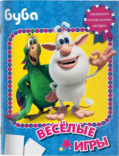 Буба. Весёлые игры - фото 7