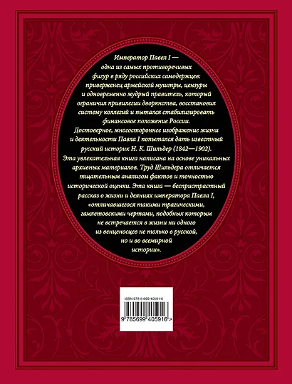 Павел I.Его жизнь и царствование : иллюстрированная история - фото 2