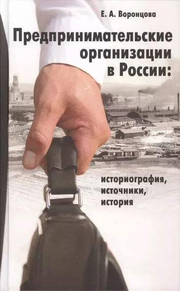 Предпринимательские организации в России: историография, источники, история - фото 1