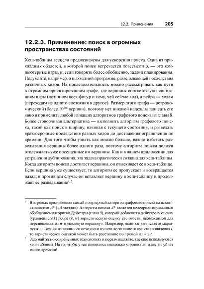 Совершенный алгоритм. Графовые алгоритмы и структуры данных - фото 11