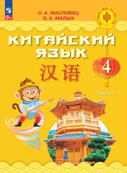 Китайский язык. 4 класс. Учебник. В двух частях. Часть 1 - фото 1