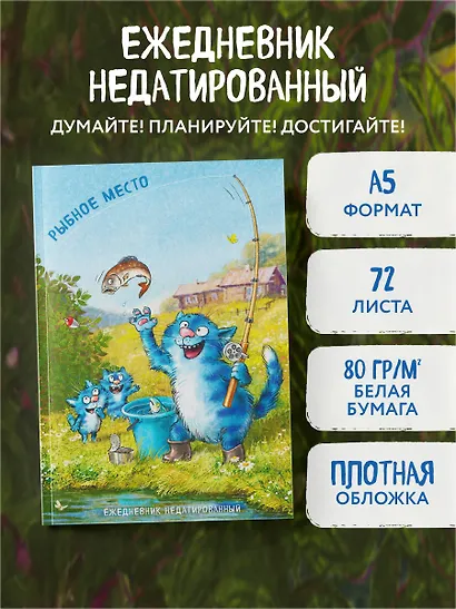 Ежедневник недат. А5 72л "Синие коты. Рыбное место" - фото 3