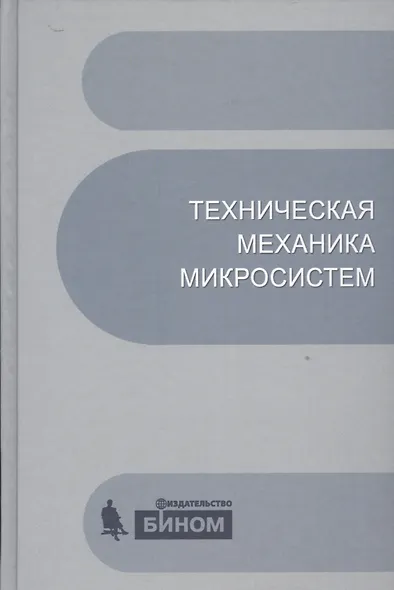 Техническая механика микросистем:учебное пособие.2-е изд. - фото 1