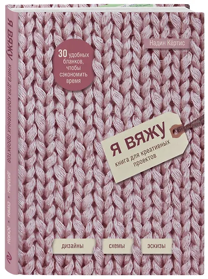 Я вяжу: книга для креативных проектов: дизайн, схемы, эскизы - фото 3