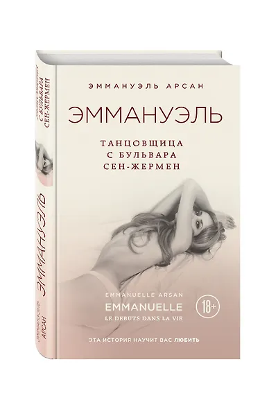 Эммануэль. Танцовщица с бульвара Сен-Жермен - фото 3