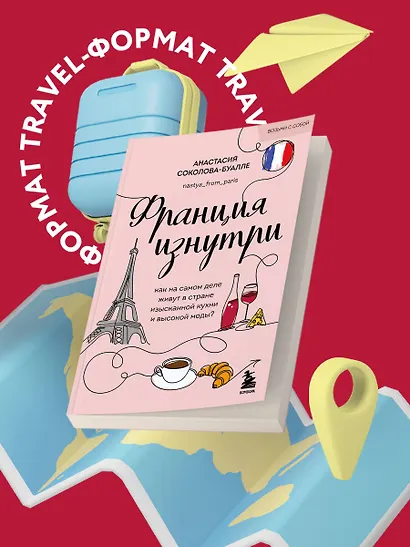 Франция изнутри. Как на самом деле живут в стране изысканной кухни и высокой моды? (покет) - фото 4
