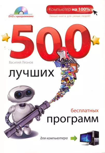 500 лучших бесплатных программ для компьютера / (+DVD) - фото 1