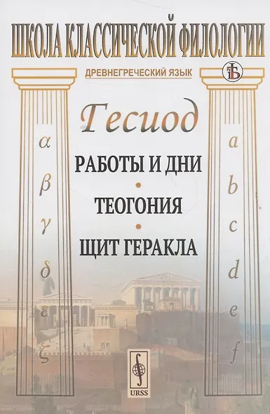 Работы и дни. Теогония. Щит Геракла. 4-е издание - фото 4