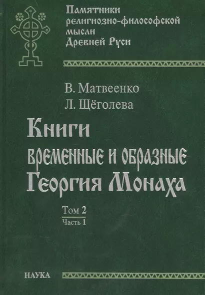 Книги временные и образные Георгия Монаха. Том 2. Часть 1. Русский текст. Указатели - фото 1