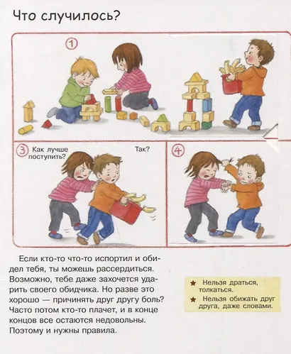 Что? Почему? Зачем? Малышу. Помогать, ладить, дружить (с волшебными окошками) - фото 4