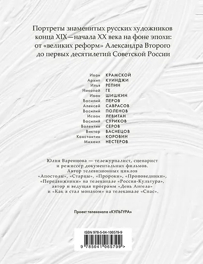 Передвижники. Художники-передвижники и самые важные картины конца XIX - начала XX века - фото 2