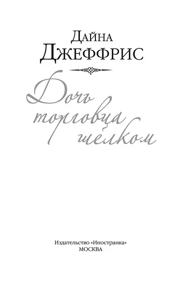 Дочь торговца шелком - фото 6