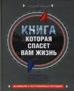 Книга, которая спасет вам жизнь: Выживание в экстремальных ситуациях - фото 1