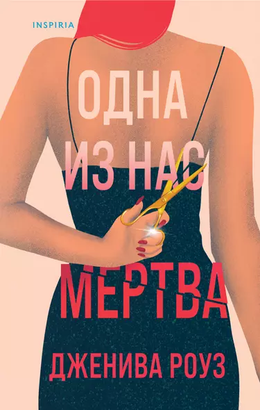 Одна из нас мертва - фото 1