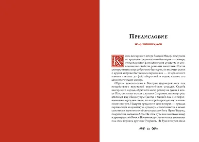 Венгерский бестиарий - фото 6