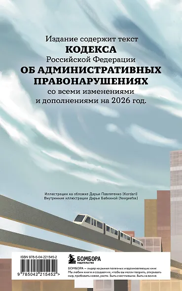 Кодекс Российской Федерации об административных правонарушениях с иллюстрациями. Редакция 2026. Young adult - фото 2