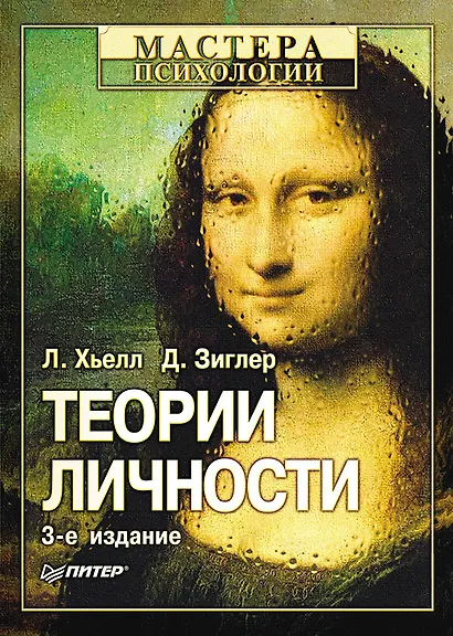 Теории личности / 3-е изд - фото 1