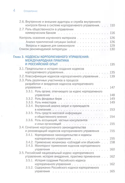 Корпоративное управление в коммерческом банке. Учебник - фото 3