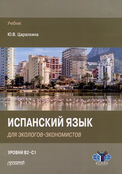 Испанский язык для экологов-экономистов: Учебник - фото 1