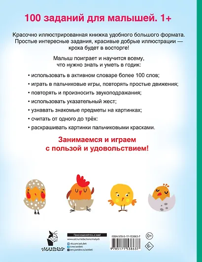 100 заданий для малыша. 1+ - фото 2