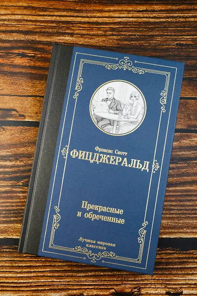 Прекрасные и обреченные - фото 5