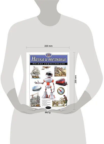 Наука и техника. Полная энциклопедия - фото 7