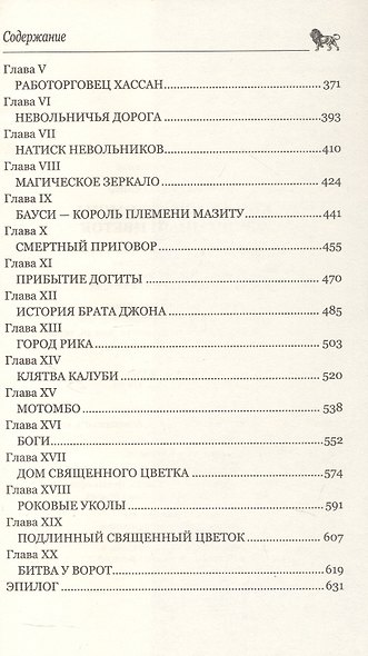 Копи царя Соломона. Священный цветок - фото 5
