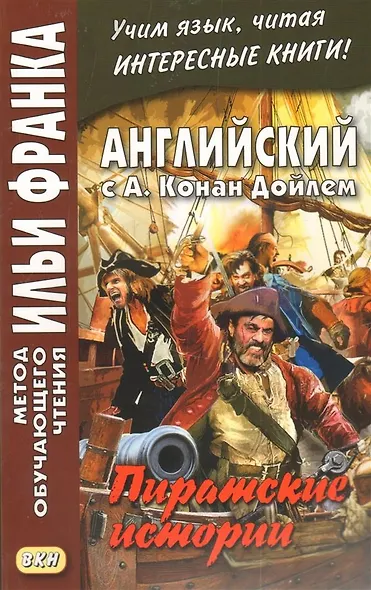 Английский с А. Конан Дойлем. Пиратские истории - фото 2