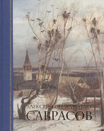 Альбом. Алексей Кондратьевич Саврасов. Живопись. Рисунок и акварель / 2-е изд. - фото 1