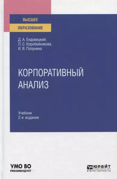 Корпоративный анализ. Учебник для вузов - фото 1