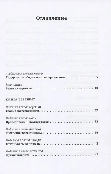 Уроки лидерства. Недельные главы Еврейской Библии - фото 2