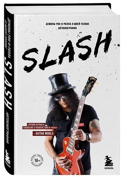 Slash.Демоны рок-н-ролла в моей голове. Автобиография - фото 3