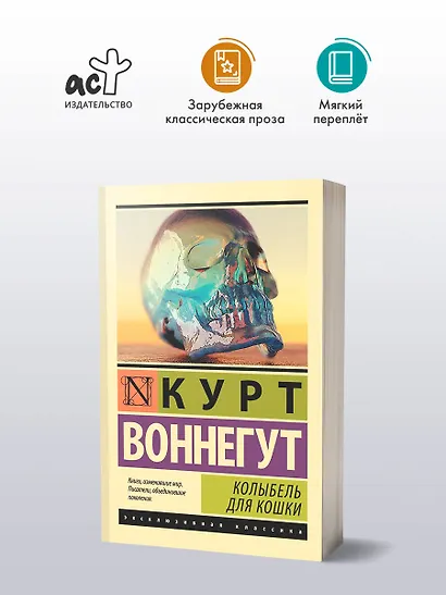 Колыбель для кошки: роман - фото 3