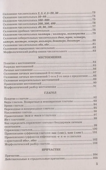 Русский язык в схемах и таблицах. 5-9 классы. Ко всем действующим учебникам - фото 4
