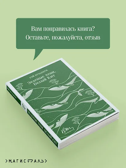 Зеленые тени, Белый Кит - фото 9