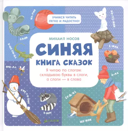 Синяя книга сказок. Я читаю по слогам: складываю буквы в слоги, а слоги - в слова - фото 1