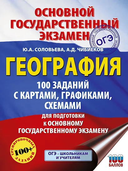 ОГЭ. География. 100 заданий с картами, графиками, схемами - фото 1