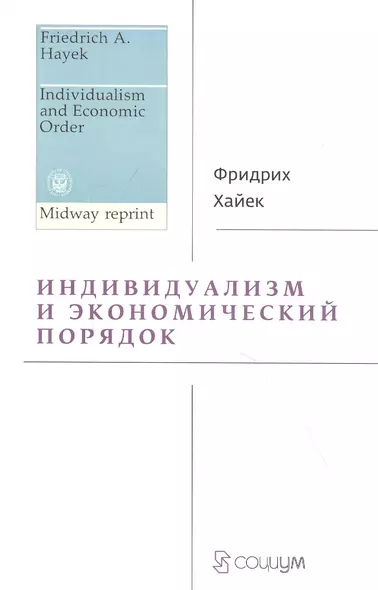 Индивидуализм и экономический порядок - фото 1