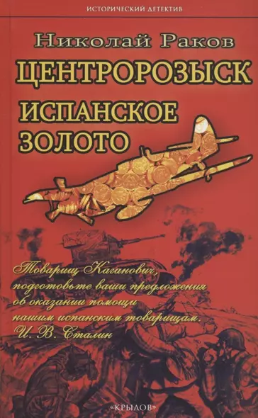 Центророзыск: Испанское золото - фото 1