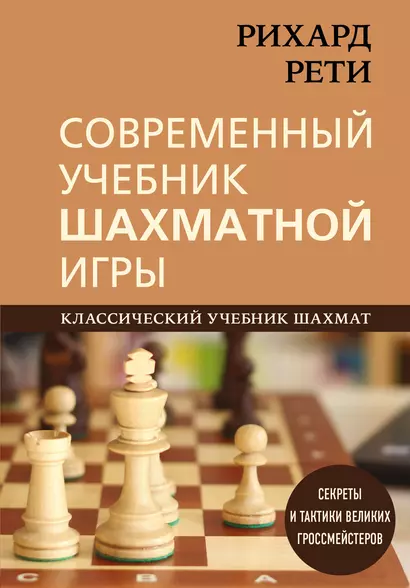 Рихард Рети. Современный учебник шахматной игры - фото 1