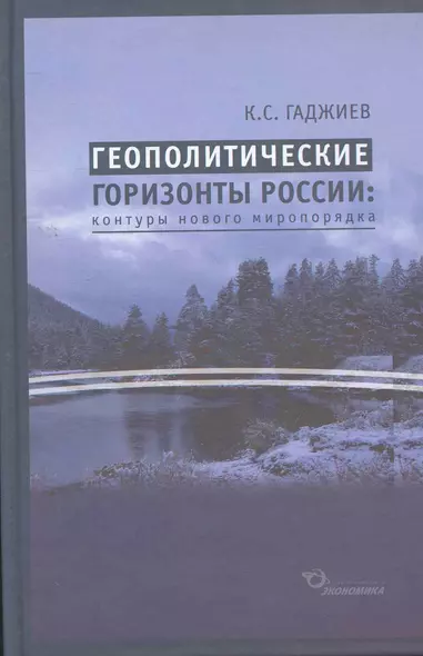 Геополитические горизонты России: контуры нового миропорядка / (2 изд) Гаджиев К. (Экономика) - фото 1