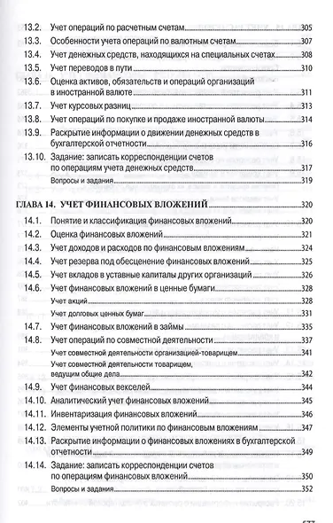 Бухгалтерский учет (финансовый и управленческий): Учебник - фото 14