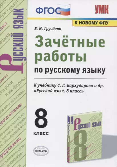 Зачетные работы по русскому языку. 8 класс. К учебнику С.Г. Бархударова и др. "Русский язык. 8 класс" - фото 1