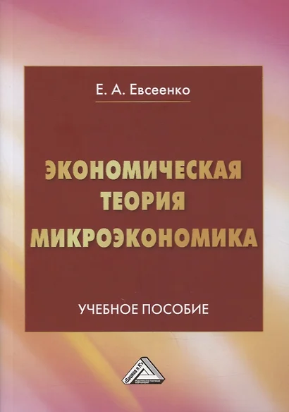 Экономическая теория. Микроэкономика: учебное пособие - фото 1